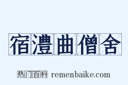 宿澧曲僧舍是什么意思的图片